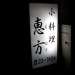 恵方 - 
