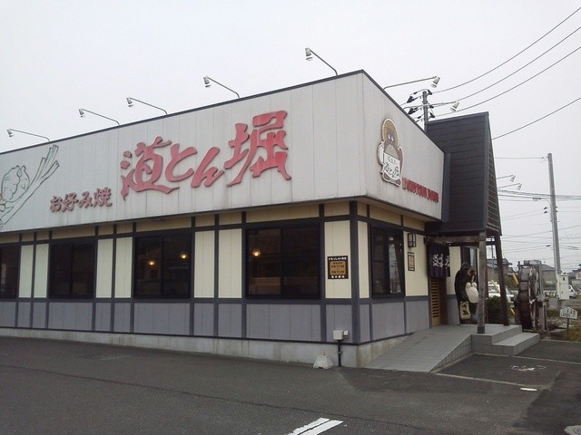 閉店 道とん堀 多賀城店 中野栄 お好み焼き 食べログ 閉店 道とん堀 多賀城店 中野栄 お好み焼き 食べログ