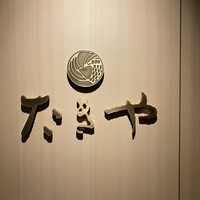 たきや - 