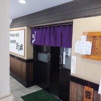 北陸料理 新越 - 