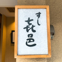 すし 喜邑 - 
