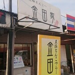 金田家 - 