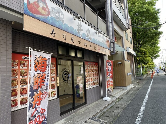 あまの屋丼丸 元住吉店 元住吉 海鮮丼 食べログ