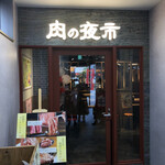 大曽根焼肉 肉の夜市 - 