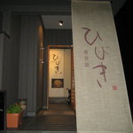 鉄板焼き　ひびき - ひびき