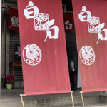 鶏の白石 - お店を道の反対から写した写真
