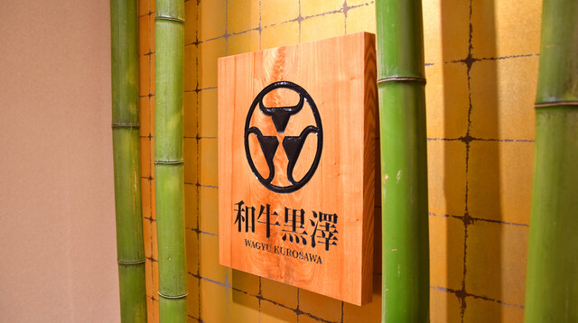 和牛黒澤 本店 - 小樽（すき焼き）の写真