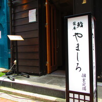 吉祥寺 鮨 栞庵 やましろ - 【2020年６月３日】『鮨 栞庵 やましろ』さん。