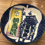博多の大衆料理 喜水丸 - 取皿