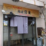 Menya Shingen - 店舗