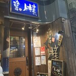 九州の地魚料理 侍 - 外観