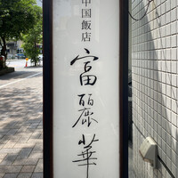 中国飯店 富麗華 - 