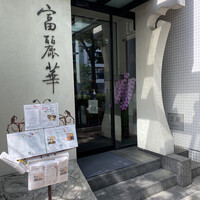 中国飯店 富麗華 - 