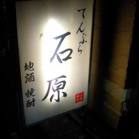 てんぷら石原 - 