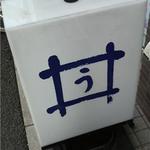 東京うどん 一将 - うどん？（笑）