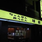 Nagasakichamponsaraudonkuma - 移転後お店が大きくなりました