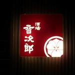 酒場　音次郎 - ぼやっと灯がともる。