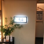 Ginza Sushi Yoshi - お店の入り口