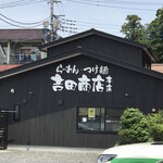 らーめん・つけ麺 吉田商店 - 