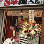 旨辛麺 かつくに - 