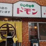 欧風カリー ドモン - 