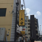 らぁめん 大安 - 