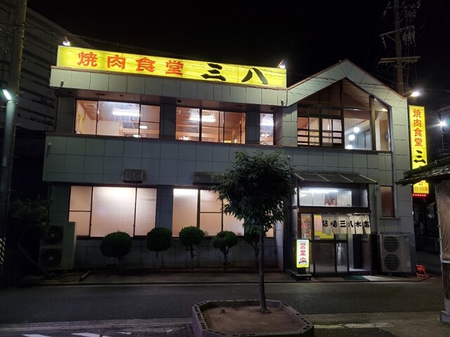 焼肉 三八 本店 北岡崎 焼肉 食べログ 焼肉 三八 本店 北岡崎 焼肉 食べログ