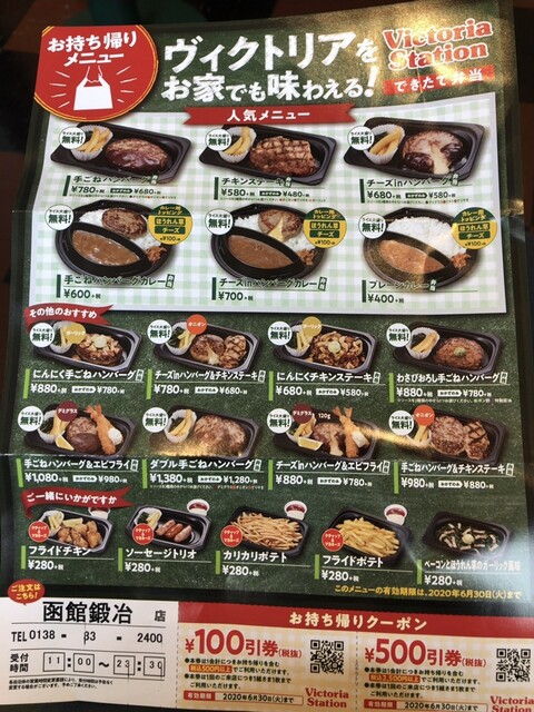 メニュー写真 閉店 ヴィクトリアステーション 函館鍛冶店 Victoria Station 柏木町 ステーキ 食べログ