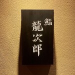 鮨 龍次郎 - 