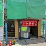 たかはし中華そば店 - 工事中でした。