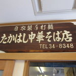 たかはし中華そば店 - 