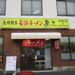 Nagahamaramemmaki - 店舗外観
