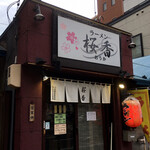 ラーメン 桜香 - 