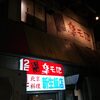 もつ鍋専門店 元祖 もつ鍋 楽天地 天神本店