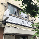 饗 くろ喜 - 外観