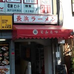 長浜ラーメン 丸羅とんこつ - 