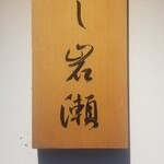 すし岩瀬 - 