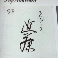 てんぷら 近藤 - 