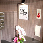 郷酒 - お店の入り口　地下のお店です
