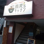 蕎麦sキッチン - 