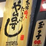 寿司居酒屋 や台ずし - 