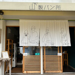 山下製パン所 - 