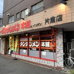 元祖ニュータンタンメン本舗 - 