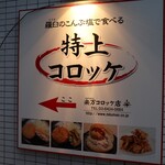 楽万コロッケ店 - 