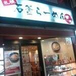 札幌 石釜らーめん 田田 - 