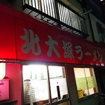 北大塚ラーメン - 