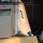 YOIYA - 店名はここでよー分ります