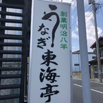 うなぎの 東海亭 - 