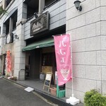 まちのちいさなパフェ屋さん - 