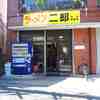 ラーメン二郎 中山駅前店